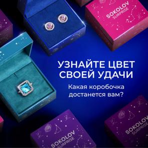 SURPRISE BOX-53 SOKOLOV-SURPRISE-53 фото