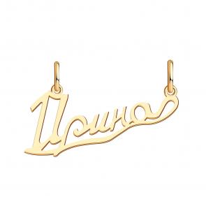 Золотая подвеска Ирина Красносельский ювелир ПШ0387Ирина фото