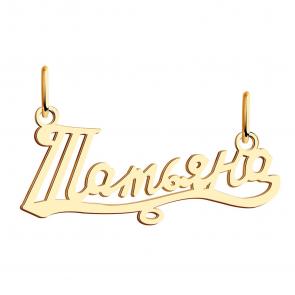 Золотая подвеска Татьяна Красносельский ювелир ПШ0393Татьяна фото