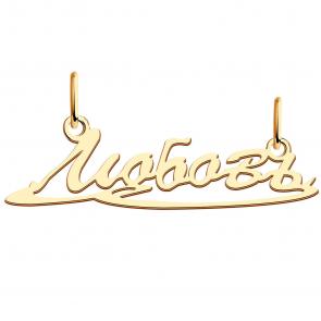 Золотая подвеска Любовь Красносельский ювелир ПШ0443Любовь фото