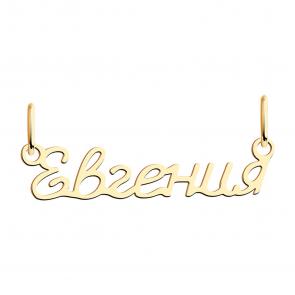 Золотая подвеска Евгения Красносельский ювелир ПШ0472Евгения фото