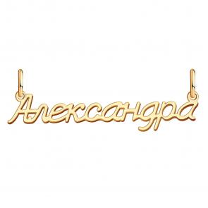 Золотая подвеска Александра Красносельский ювелир ПШ0475Александра фото