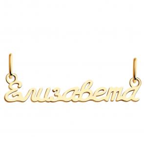 Золотая подвеска Елизавета Красносельский ювелир ПШ0479Елизавета фото