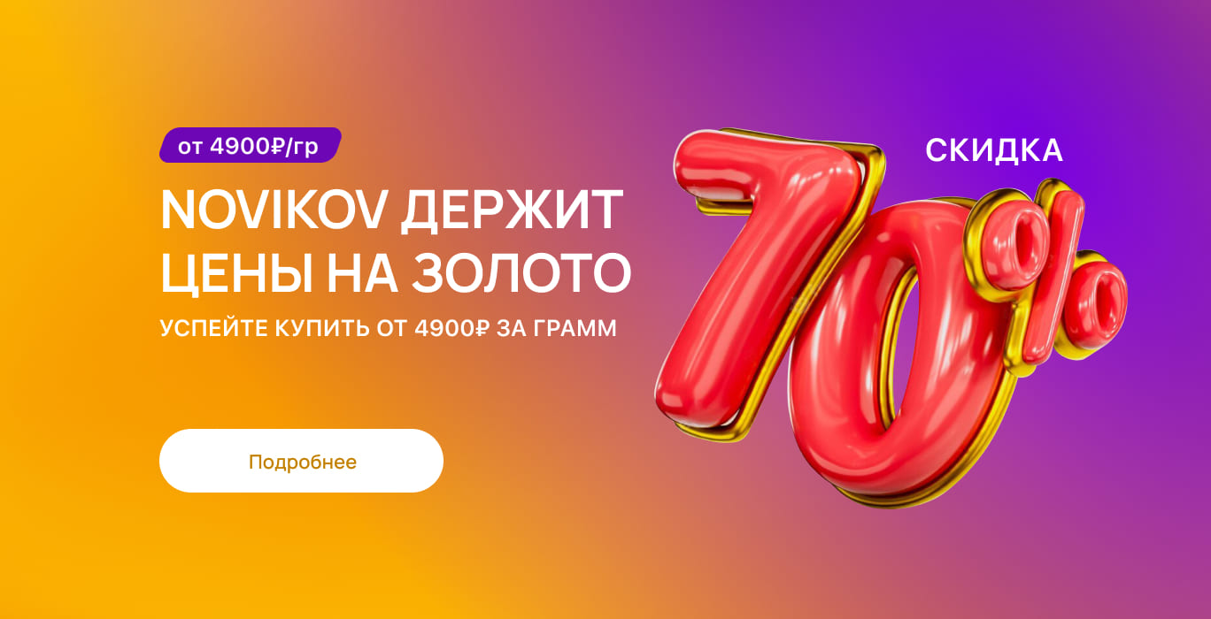 Федеральный ювелирный интернет магазин NOVIKOV • купить украшения онлайн