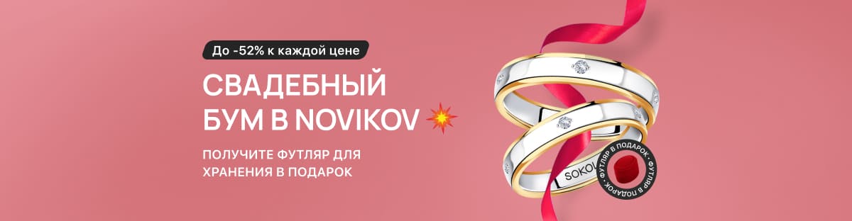 Федеральный ювелирный интернет магазин NOVIKOV • купить украшения онлайн