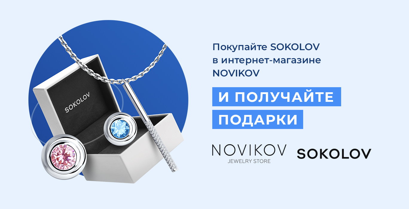 Федеральный ювелирный интернет магазин NOVIKOV • купить украшения онлайн